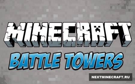 Башни с сокровищем для MineCraft v1.5.2