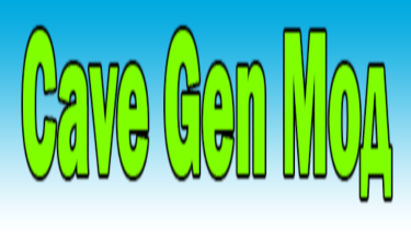 Cave-Gen для MineCraft v1.5.2
